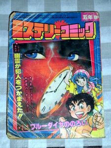 ミステリーコミック 小学五年生付録