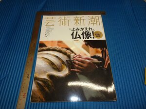 Rarebookkyoto　F1B-650　仏像　5　藝術新潮　雑誌特集　新潮社　2015年頃　名人　名作　名品