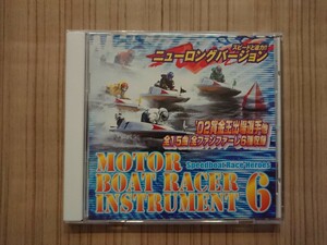 MOTOR BOAT RACER INSTRUMENT6 モーターボートレーサーインストゥルメント6[ファンファーレ付]CD 全15曲全ファンファーレ6種収録 競艇CD