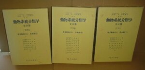 昆虫1970-1972『動物系統分類学 7(下C) 節足動物(Ⅲc) 昆虫類 (上)(中)(下)，３冊』 中山書店