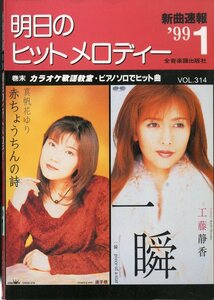 I00007250/楽譜/真帆花ゆり/工藤静香 他「明日のヒットメロディー　/1999-01(楽譜本　30曲以上)」