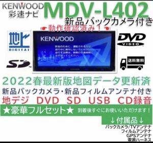 ★美品★KENWOOD2022年最新地図更新済MDV-L402新品バックカメラ付