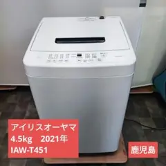 アイリスオーヤマ　4.5kg　IAW-T451　一人暮らし　2021年　鹿児島