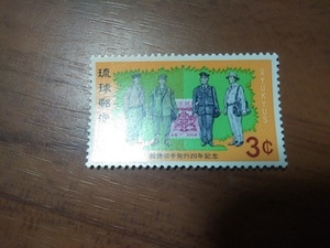 琉球切手―173　切手発行20周年記念　郵便外務員と普通切手