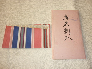 ■希少 未使用 昭和初期（1925年頃）袋付き（桜色和紙）！江戸文化 東京す川原製 御名刺入 『多色 絹（シルク）織り』デザインが可愛い