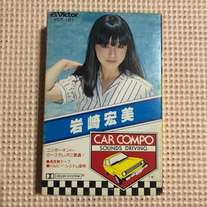 岩崎宏美　CAR COMPO SOUNDS DRIVING 国内盤カセットテープ★