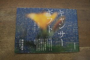 ◎キャンサーギフト　礼文の花降る丘へ　神田美野里　北海道新聞社　2021年初版