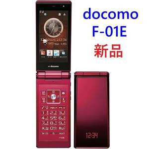 新生活に【新品保管品】ドコモ 携帯電話 F-01E RED ガラケー 富士通 docomo 赤 FOMA