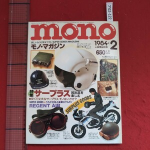 ア02-122monoモノ・マガジン1984年2月号vol.3NO.2発行人/今井今朝春編集人/飯島和男発行所/KKワールドフォトプレス