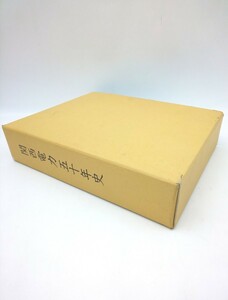 本☆関西電力五十年史 平成14年発行☆大型本 か2005