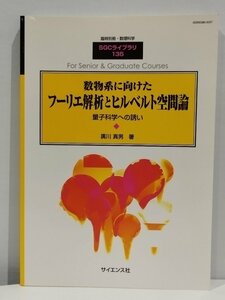 臨時別冊・数理科学 SGCライブラリ 135 数物系に向けたフーリエ解析とヒルベルト空間論 量子科学への誘い 廣川真男 著【ac04c】