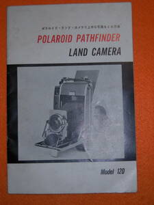 ：取説市　送料無料:　ポラロイド　ランドカメラ　モデル１２０