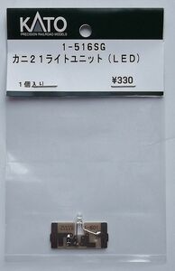 KATO 1-516SG カニ21 ライトユニット（LED）