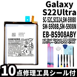 国内即日発送! 純正同等新品! Galaxy S22 Ultra バッテリー SC-52C SCG14 EB-BS908ABY 電池パック 交換 内蔵battery 修理工具付き