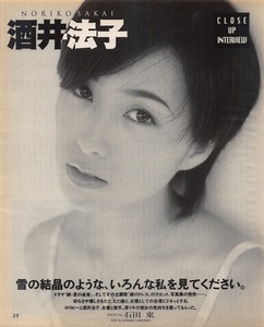 【切り抜き】酒井法子『雪の結晶のような、いろんな私を見てください。』3ページ 即決!