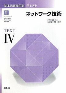 [A12051531]基本情報技術者テキスト〈4〉ネットワーク技術 宏， 岩井、 一浩， 横溝; 利明， 平井