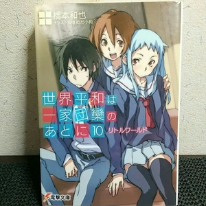 世界平和は一家団欒のあとに 10　橋本和也/著