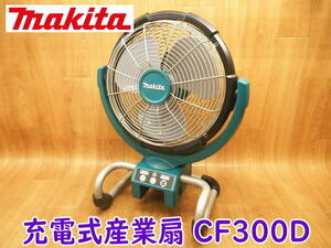 ◆ makita 充電式産業扇 CF300D 本体のみ マキタ 14.4/18V コードレス ACアダプター 工場扇 送風機 扇風機 サーキュレーター 電気 電動