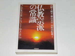 仏教宗派の常識　山野上純夫