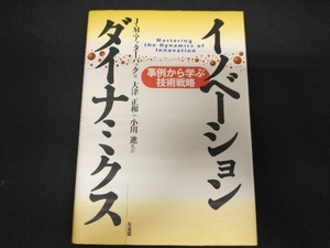 イノベーション・ダイナミクス ジェームズ・M.アッターバック