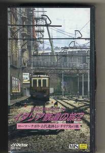 【v0234】(VHSビデオ) イタリア鉄道の旅2 [世界の車窓から21] 