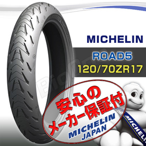 MICHELIN Road5 APRILIA SL1000 FUTURA フューチュラ SXV450 SXV550 SL750 シヴァー 120/70ZR17 M/C 58W TL リア リヤ タイヤ
