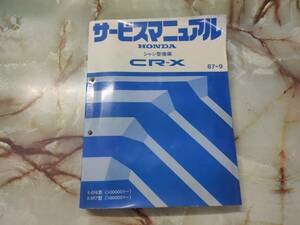 サービスマニュアル CR-X シャシ整備編 EF6/EF7 87-9