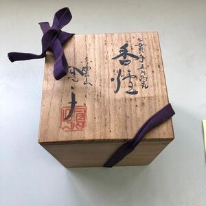 陶器 たち吉　香炉　七貫　京焼　伝統工芸　鳥獣戯画　アンティーク　茶器 レトロ 茶道具 桐箱 高木鳳子　W-0417-09