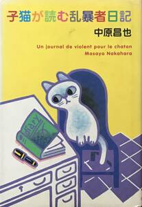 初版 中原昌也 子猫が読む乱暴者日記