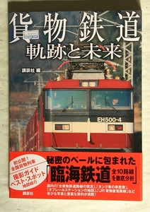 貨物鉄道 軌跡と未来 講談社編