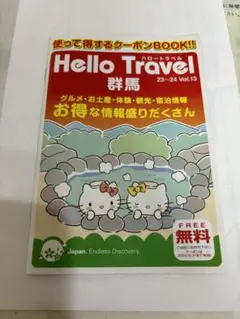 Hello Travel 群馬 Vol.13  2024.10.31まで