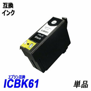 【送料無料】ICBK61 単品 ブラック エプソンプリンター用互換インク EP社 ICチップ付 残量表示機能付 ;B-(25);