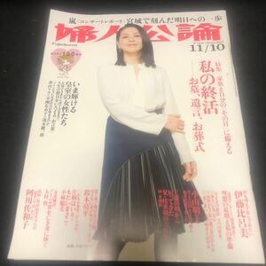 婦人公論 11月10日号 嵐 宮城で刻んだ 小泉今日子 終活　CA