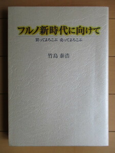 「フルノ新時代に向けて　古野電気50年史」　竹島泰浩　1999年　プレジデント社　社史　/魚群探知機/航海機器/通信機器/GNSS/観測システム