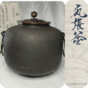 茶道具 尻張釜 釜師 西向竹軒作 共箱 銅盖 釜環 南部鉄器 茶釜 旧家蔵出し