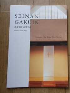 ＆★学校案内2023★西南学院高等学校(福岡市)★キリストに忠実なれ★