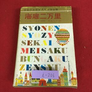 i-206 ※9 海底二万里 少年少女世界名作文学全集 訳者 西条八十 昭和39年11月15日 発行 小学館 児童文学 文学 外国人作家 物語 小説 名作