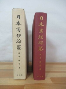 Q20▽ 日本写経綜鑑 田中塊堂 古筆 思文閣 1974年発行 奈良朝 時代思想と写経の種々相 写経の形式 一筆一切経 大般若経 230620