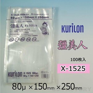 【即納！送料無料】彊美人 80ミクロン X-1525 ナイロンポリ袋/真空袋 (厚み 80μ×幅 150×高さ 250mm)【100枚】★五層構造・三方規格袋