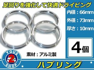 強度UP！ アルミ製 ハブリング ツバ付 73Φ→66Φ　10mm　4個 【 シルバー 】 1台分 ホイール スペーサー 等に 社外 汎用品 安定感抜群！