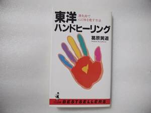 東洋ハンドヒーリング　湧気術で心と体を癒す方法　葛原黄道　ワニの本　東洋医学　気　手当て