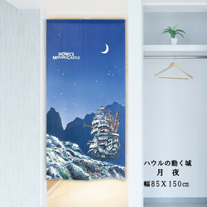 【新品】暖簾 ハウルの動く城「月夜」日本製