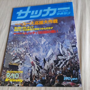 『サッカーマガジン1979年9月10日』4点送料無料サッカー多数出品早稲田一男古河電工ベッケンバウアー読売クラブ優勝国士舘大学優勝