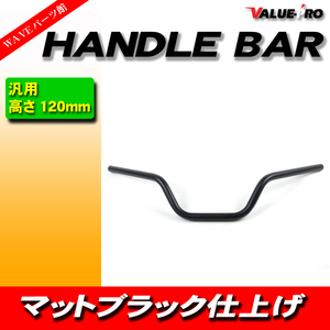 新品 ハンドルバー 高さ 120mm スチール マッドブラック ◆ モタード CRM250 XR250 FTR223 SL230 KLX250 WR250 セロー250 TW225