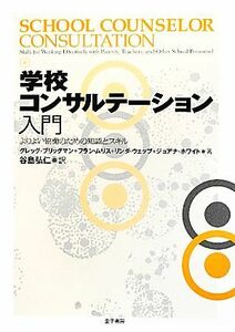 学校コンサルテーション入門 よりよい協働のための知識とスキル／グレッグブリッグマン，フランムリス，リンダウェッブ，ジョアナホワイト