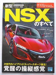 モーターファン別冊 #542 ホンダ 新型 NSXのすべて HONDA NSX 縮刷カタログ 本