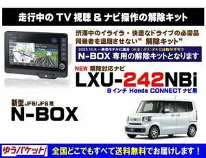 新型 N-BOX LXU-242NBi 走行中テレビ.DVD視聴.ナビ操作 解除キット(TV解除キャンセラー)4