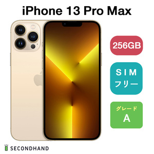 iPhone 13 Pro Max 256GB - ゴールド Aグレード SIMフリー アイフォン スマホ 本体 1年保証