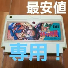 【最安値】　スペランカーⅡ　ファミコン　ファミリーコンピュータ　FC