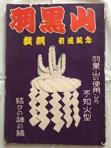 （書籍）　「羽黒山　横綱　引退記念」　　（昭和29年　羽黒山引退記念協賛会出版部発行）